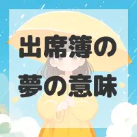 出席簿の夢のサムネイル画像