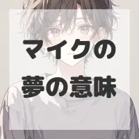マイクの夢のサムネイル