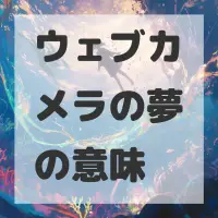 ウェブカメラの夢のサムネイル