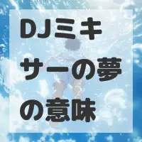 DJミキサーの夢のサムネイル画像