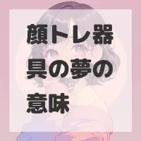 顔トレ器具の夢のサムネイル