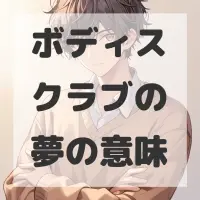 ボディスクラブの夢のサムネイル画像