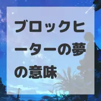 ブロックヒーターの夢のサムネイル画像