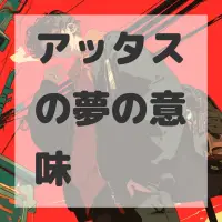 アッタスの夢のサムネイル画像