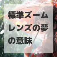 標準ズームレンズの夢のサムネイル画像