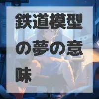 鉄道模型の夢のサムネイル画像