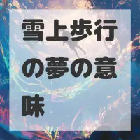 雪上歩行の夢のサムネイル画像