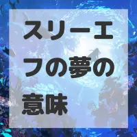 スリーエフの夢のサムネイル画像