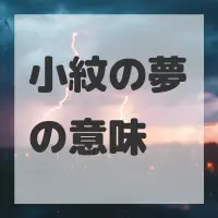 小紋の夢のサムネイル