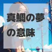 真鯛の夢のサムネイル画像