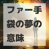 ファー手袋の夢のサムネイル