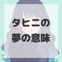 タヒニの夢のサムネイル