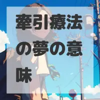 牽引療法の夢のサムネイル画像