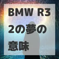BMW R32の夢のサムネイル画像
