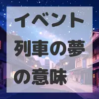 イベント列車の夢のサムネイル画像