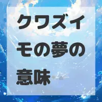 クワズイモの夢のサムネイル画像