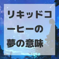 リキッドコーヒーの夢のサムネイル画像