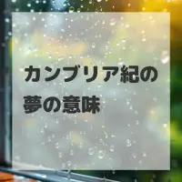 カンブリア紀の夢のサムネイル画像
