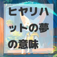 ヒヤリハットの夢のサムネイル画像