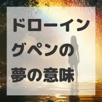 ドローイングペンの夢のサムネイル画像