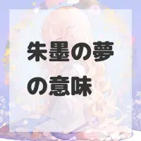 朱墨の夢のサムネイル