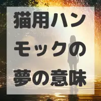 猫用ハンモックの夢のサムネイル画像