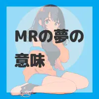 MRの夢のサムネイル画像