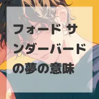 フォード サンダーバードの夢のサムネイル画像