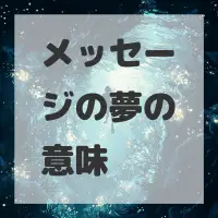 メッセージの夢のサムネイル画像