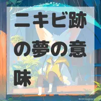 ニキビ跡の夢のサムネイル画像