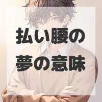 払い腰の夢のサムネイル