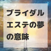 ブライダルエステの夢のサムネイル画像