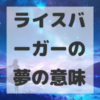 ライスバーガーの夢のサムネイル画像