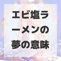 エビ塩ラーメンの夢のサムネイル画像