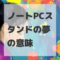 ノートPCスタンドの夢のサムネイル