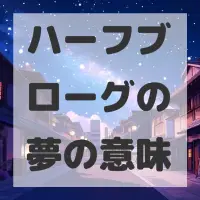 ハーフブローグの夢のサムネイル