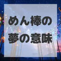 めん棒の夢のサムネイル画像