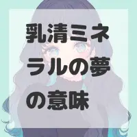 乳清ミネラルの夢のサムネイル