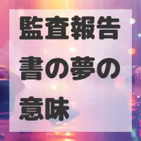 監査報告書の夢のサムネイル画像
