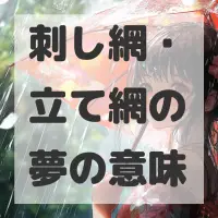刺し網・立て網の夢のサムネイル画像