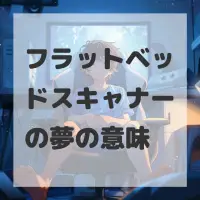 フラットベッドスキャナーの夢のサムネイル画像