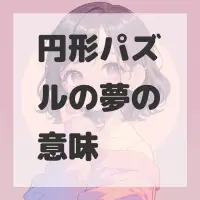 円形パズルの夢のサムネイル画像