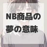 NB商品の夢のサムネイル画像
