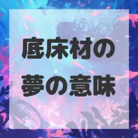 底床材の夢のサムネイル画像