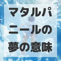 マタルパニールの夢のサムネイル画像