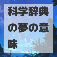 科学辞典の夢のサムネイル画像