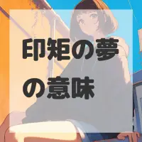 印矩の夢のサムネイル