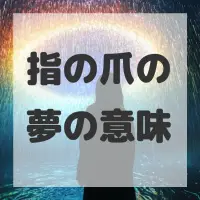 指の爪の夢のサムネイル画像