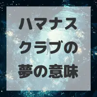 ハマナスクラブの夢のサムネイル画像