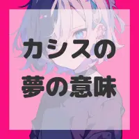 カシスの夢のサムネイル